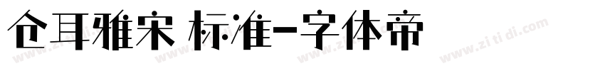 仓耳雅宋 标准字体转换